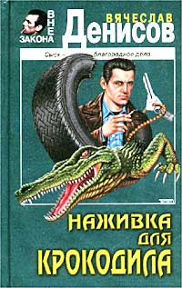 Наживка для крокодила - Вячеслав Денисов - Читать книги онлайн | Слушать аудиокниги онлайн | Электронная библиотека books-lib.com