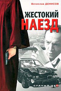 Жестокий наезд - Вячеслав Денисов - Читать книги онлайн | Слушать аудиокниги онлайн | Электронная библиотека books-lib.com