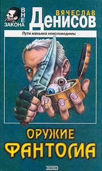 Оружие фантома - Вячеслав Денисов - Читать книги онлайн | Слушать аудиокниги онлайн | Электронная библиотека books-lib.com