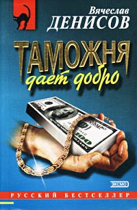 Таможня дает добро - Вячеслав Денисов - Читать книги онлайн | Слушать аудиокниги онлайн | Электронная библиотека books-lib.com