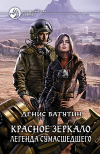 Легенда сумасшедшего - Денис Ватутин - Читать книги онлайн | Слушать аудиокниги онлайн | Электронная библиотека books-lib.com
