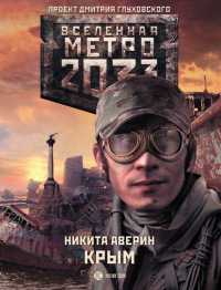 Метро 2033. Крым - Никита Аверин - Читать книги онлайн | Слушать аудиокниги онлайн | Электронная библиотека books-lib.com
