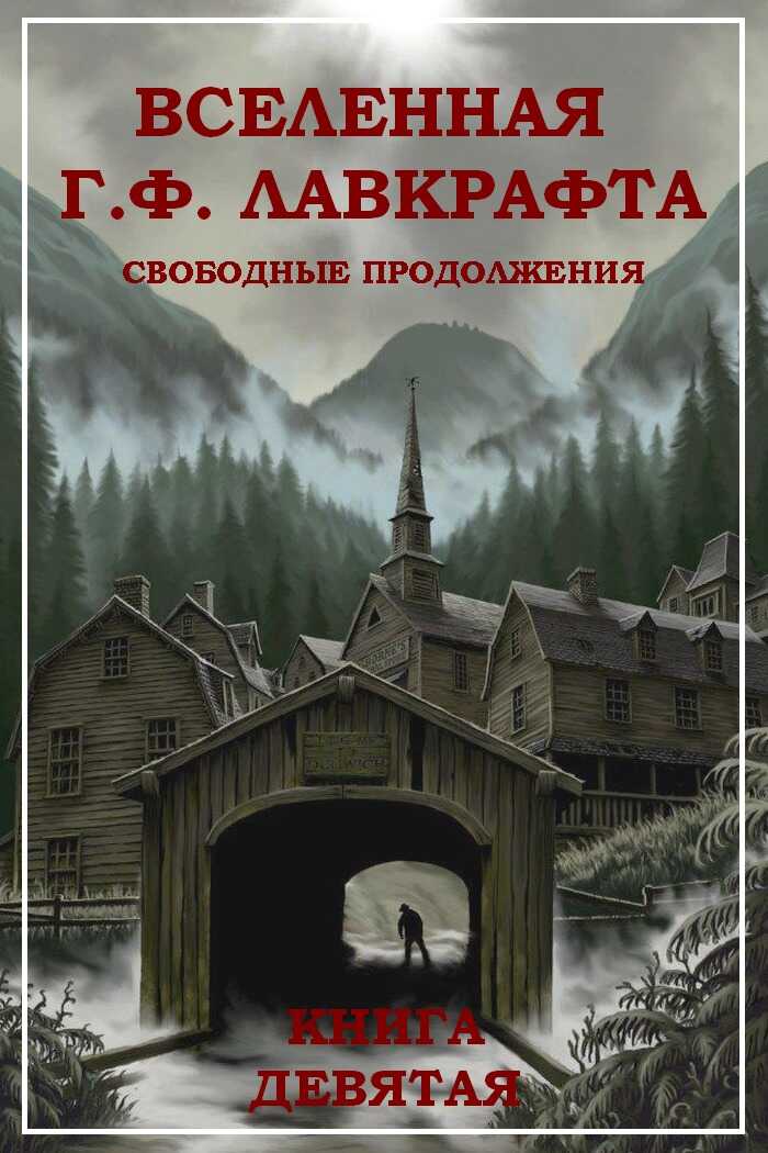 Вселенная Г. Ф. Лавкрафта. Свободные продолжения. Книга 9 - Джон Р. Фульц - Читать книги онлайн | Слушать аудиокниги онлайн | Электронная библиотека books-lib.com