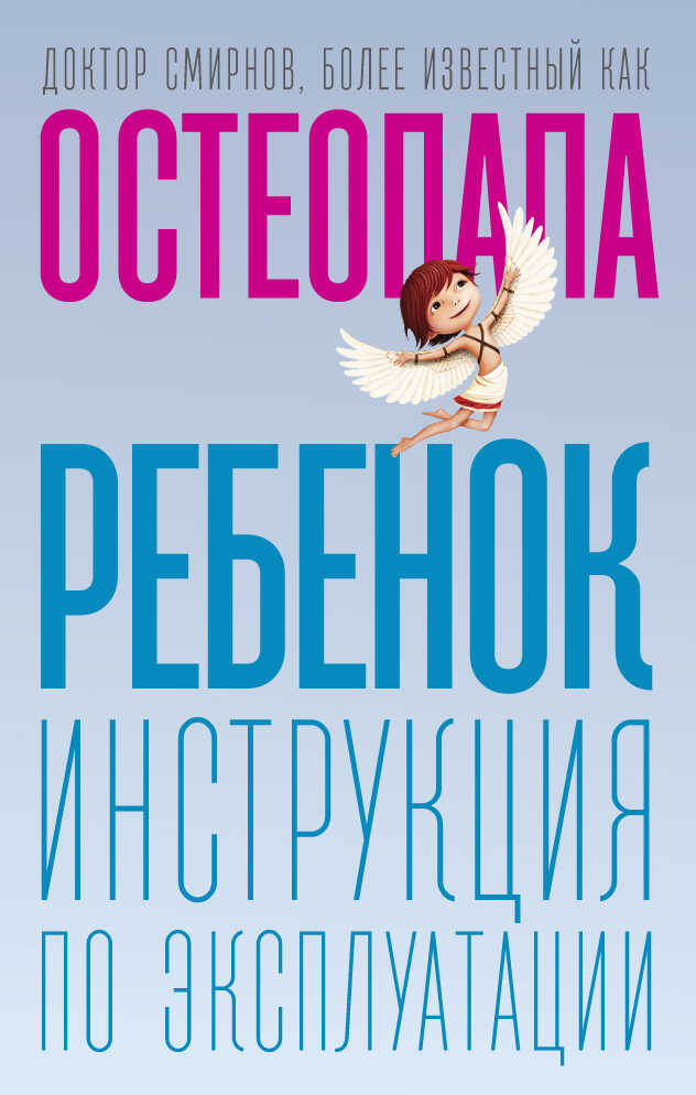 Ребенок. Инструкция по эксплуатации - Андрей Валерьевич Смирнов - Читать книги онлайн | Слушать аудиокниги онлайн | Электронная библиотека books-lib.com