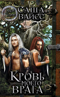 Кровь моего врага - Саша Вайсс - Читать книги онлайн | Слушать аудиокниги онлайн | Электронная библиотека books-lib.com