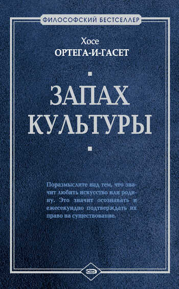 Запах культуры (сборник) - Хосе Ортега-и-Гассет - Читать книги онлайн | Слушать аудиокниги онлайн | Электронная библиотека books-lib.com