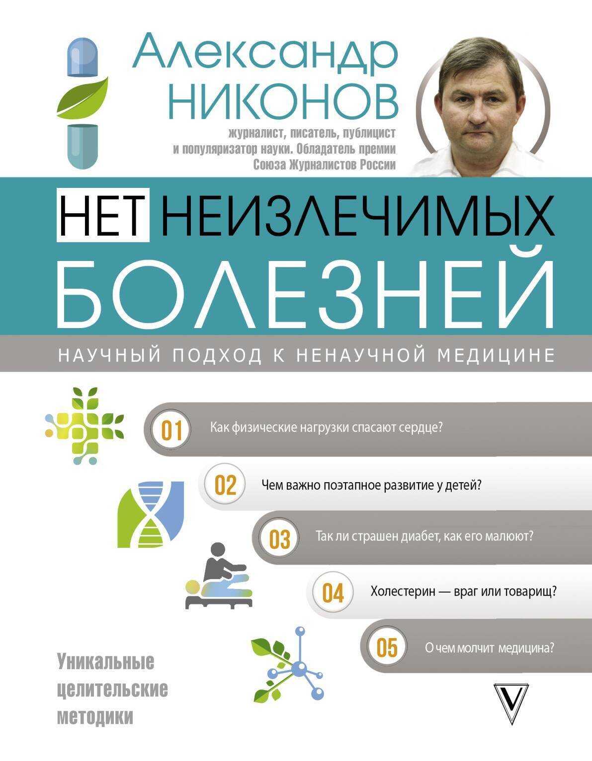Нет неизлечимых болезней. Научный подход к ненаучной медицине - Александр Петрович Никонов - Читать книги онлайн | Слушать аудиокниги онлайн | Электронная библиотека books-lib.com