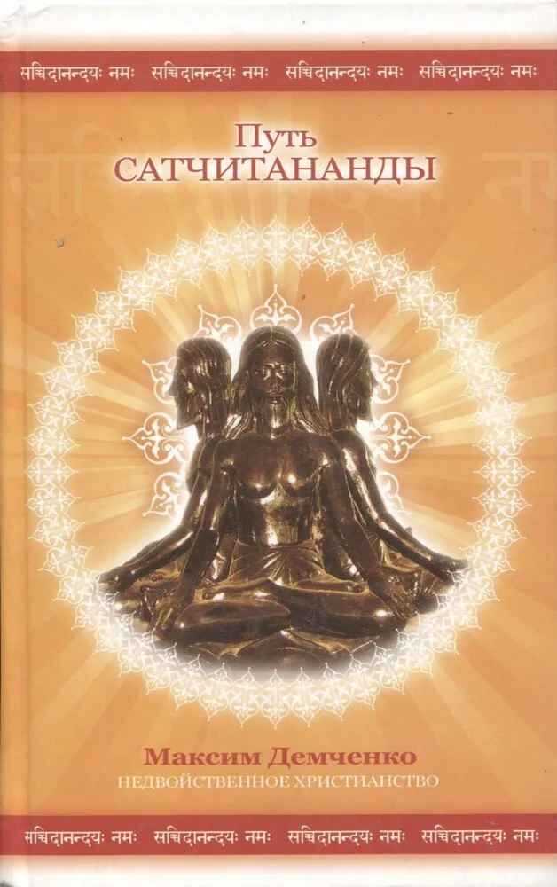 Путь Сатчитананды - Максим Демченко - Читать книги онлайн | Слушать аудиокниги онлайн | Электронная библиотека books-lib.com