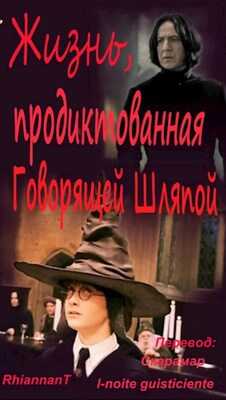 Жизнь, продиктованная Говорящей Шляпой - RhiannanT - Читать книги онлайн | Слушать аудиокниги онлайн | Электронная библиотека books-lib.com