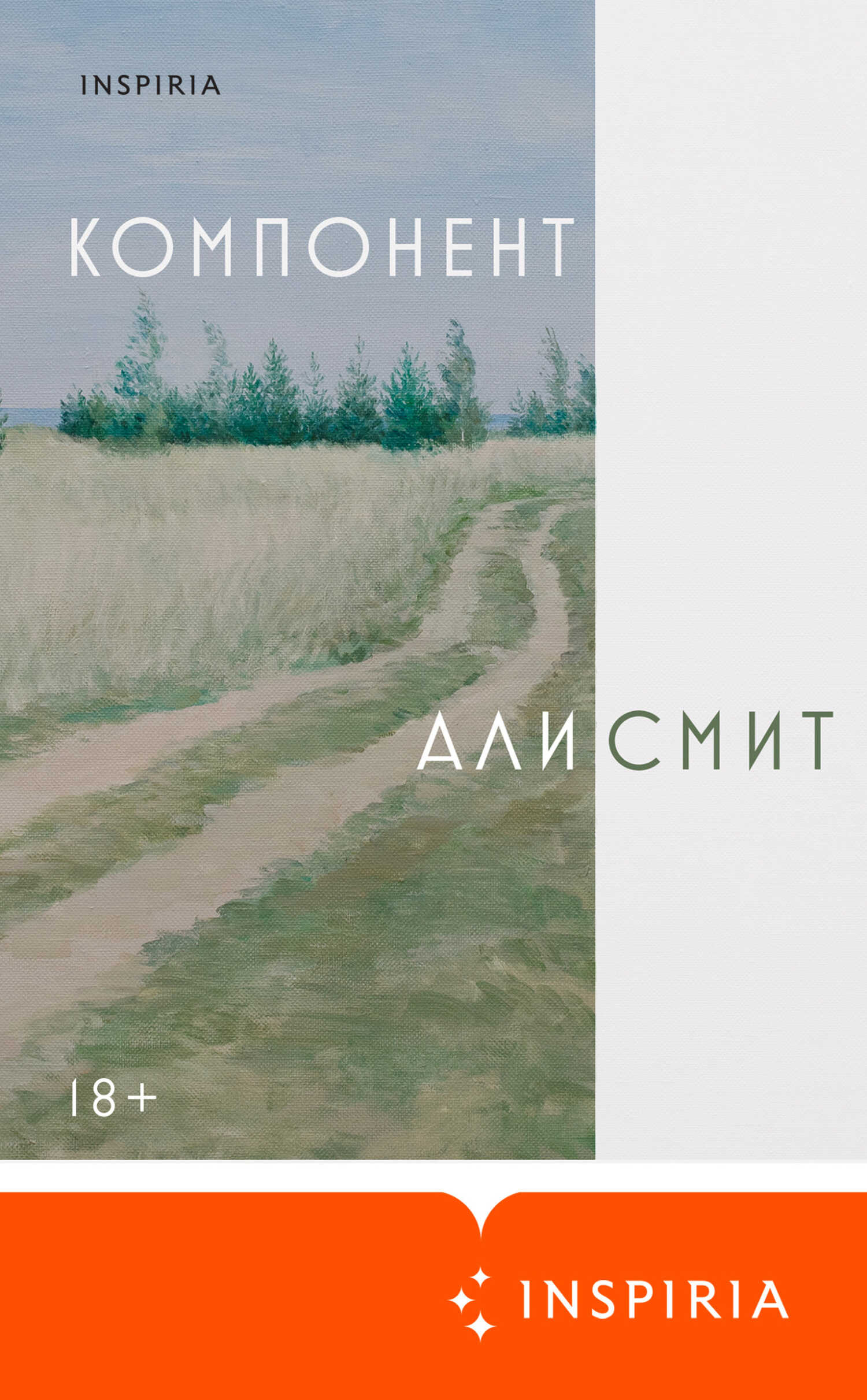 Компонент - Али Смит - Читать книги онлайн | Слушать аудиокниги онлайн | Электронная библиотека books-lib.com