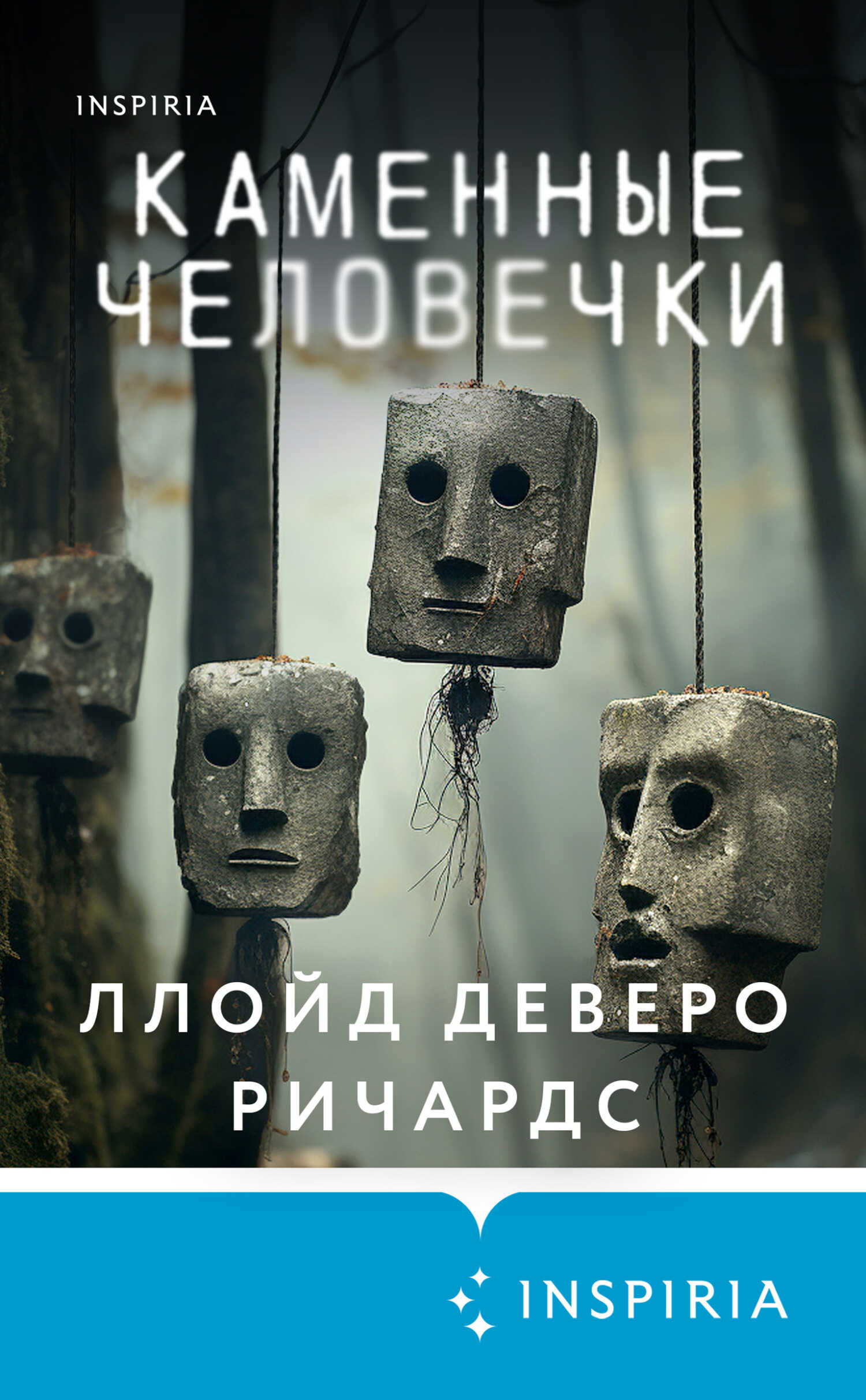 Каменные человечки - Ллойд Деверо Ричардс - Читать книги онлайн | Слушать аудиокниги онлайн | Электронная библиотека books-lib.com