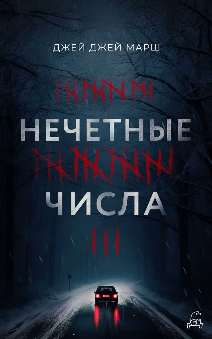 Нечётные числа - Джей Джей Марш - Читать книги онлайн | Слушать аудиокниги онлайн | Электронная библиотека books-lib.com