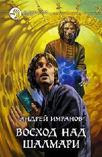 Восход над Шалмари - Андрей Имранов - Читать книги онлайн | Слушать аудиокниги онлайн | Электронная библиотека books-lib.com