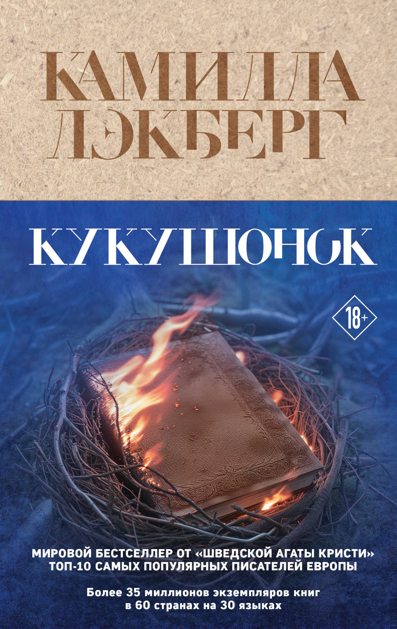 Кукушонок - Камилла Лэкберг - Читать книги онлайн | Слушать аудиокниги онлайн | Электронная библиотека books-lib.com