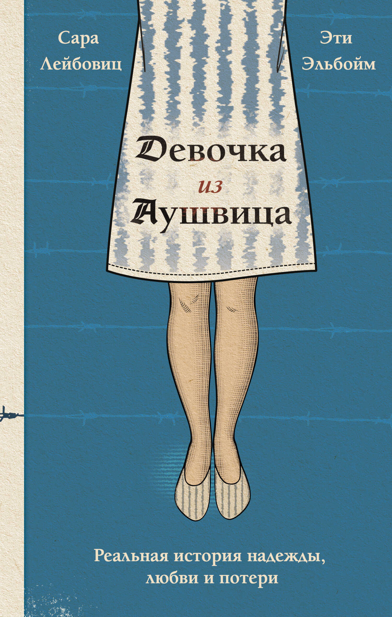 Девочка из Аушвица. Реальная история надежды, любви и потери - Сара Лейбовиц - Читать книги онлайн | Слушать аудиокниги онлайн | Электронная библиотека books-lib.com