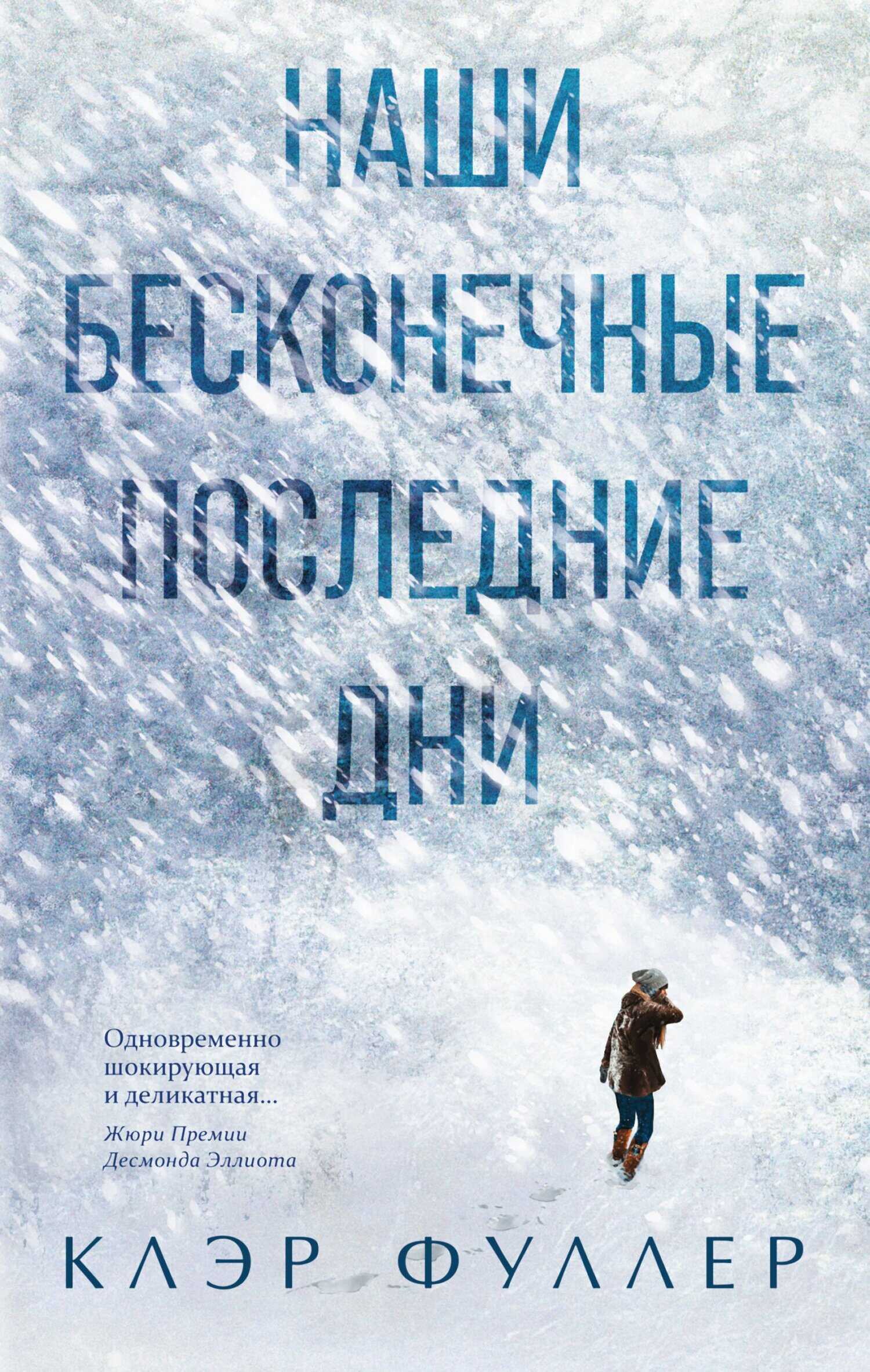 Наши бесконечные последние дни - Клэр Фуллер - Читать книги онлайн | Слушать аудиокниги онлайн | Электронная библиотека books-lib.com