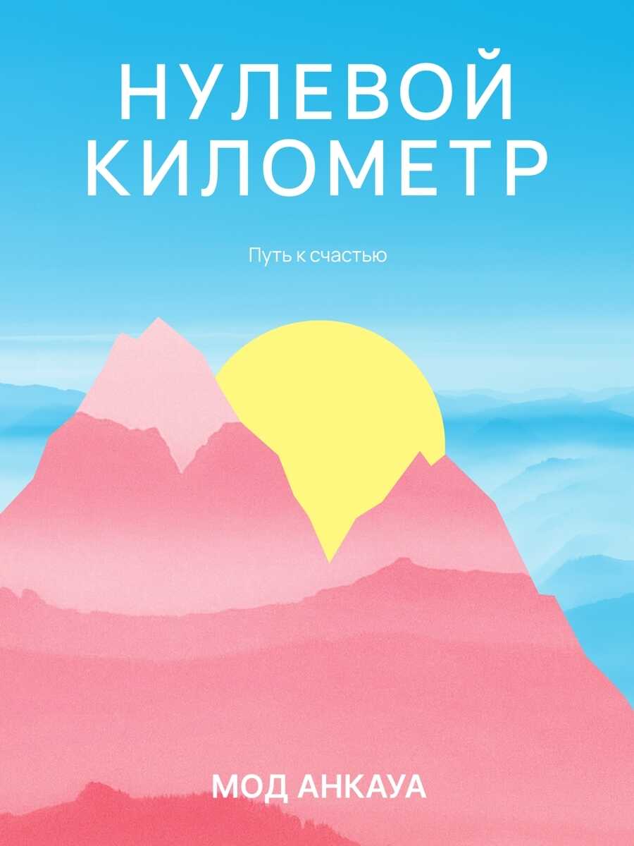 Нулевой километр. Путь к счастью - Мод Анкауа - Читать книги онлайн | Слушать аудиокниги онлайн | Электронная библиотека books-lib.com
