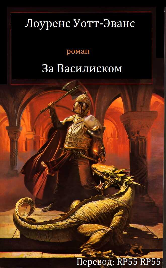 Лоуренс Уотт-Эванс - За Василиском - Лоуренс Уотт-Эванс - Читать книги онлайн | Слушать аудиокниги онлайн | Электронная библиотека books-lib.com
