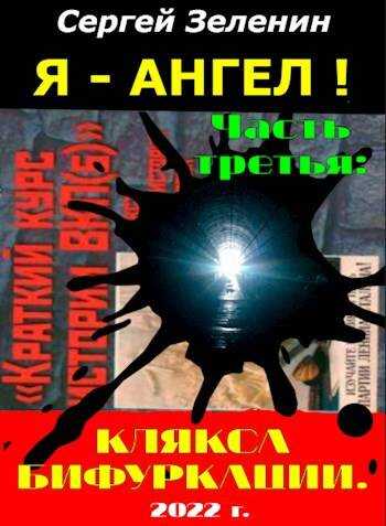 «Я – АНГЕЛ!». Часть третья: &quot;Клякса бифуркации&quot; - Сергей Николаевич Зеленин - Читать книги онлайн | Слушать аудиокниги онлайн | Электронная библиотека books-lib.com