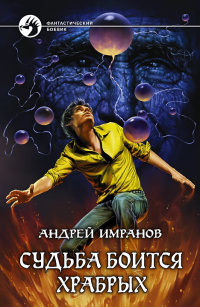 Судьба боится храбрых - Андрей Имранов - Читать книги онлайн | Слушать аудиокниги онлайн | Электронная библиотека books-lib.com