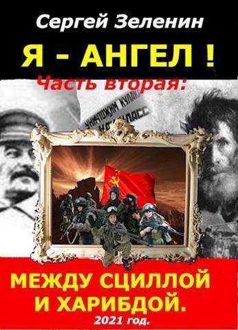 «Я – АНГЕЛ!». Часть вторая: «Между Сциллой и Харибдой» - Сергей Николаевич Зеленин - Читать книги онлайн | Слушать аудиокниги онлайн | Электронная библиотека books-lib.com
