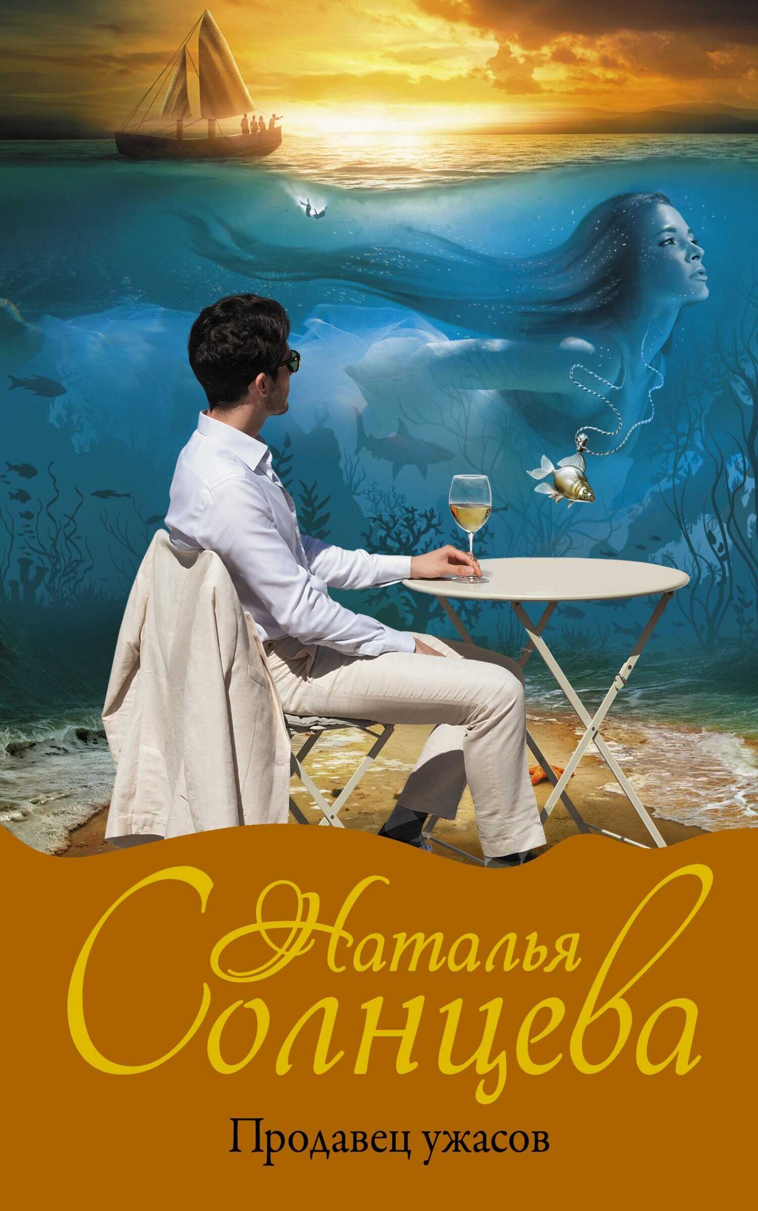 Продавец ужасов - Наталья Солнцева - Читать книги онлайн | Слушать аудиокниги онлайн | Электронная библиотека books-lib.com
