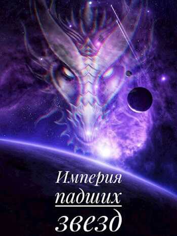 Империя падших звёзд - Дмитрий Ветров - Читать книги онлайн | Слушать аудиокниги онлайн | Электронная библиотека books-lib.com
