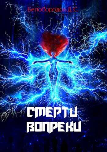 Смерти вопреки - Денис Сергеевич Белобородов - Читать книги онлайн | Слушать аудиокниги онлайн | Электронная библиотека books-lib.com