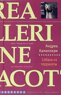 Собака из терракоты - Андреа Камиллери - Читать книги онлайн | Слушать аудиокниги онлайн | Электронная библиотека books-lib.com
