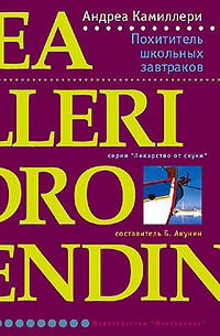 Похититель школьных завтраков - Андреа Камиллери - Читать книги онлайн | Слушать аудиокниги онлайн | Электронная библиотека books-lib.com