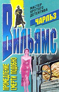 Промедление смерти подобно - Чарльз Вильямс - Читать книги онлайн | Слушать аудиокниги онлайн | Электронная библиотека books-lib.com