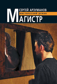 Магистр - Сергей Арзуманов - Читать книги онлайн | Слушать аудиокниги онлайн | Электронная библиотека books-lib.com