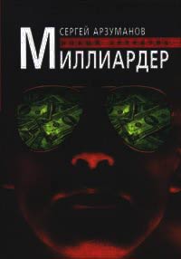 Миллиардер - Сергей Арзуманов - Читать книги онлайн | Слушать аудиокниги онлайн | Электронная библиотека books-lib.com