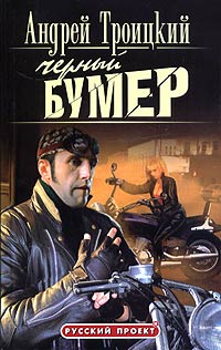 Черный Бумер - Андрей Троицкий - Читать книги онлайн | Слушать аудиокниги онлайн | Электронная библиотека books-lib.com