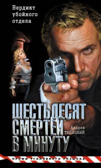 Шестьдесят смертей в минуту - Андрей Троицкий - Читать книги онлайн | Слушать аудиокниги онлайн | Электронная библиотека books-lib.com
