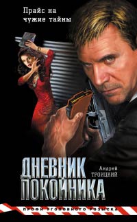 Дневник покойника - Андрей Троицкий - Читать книги онлайн | Слушать аудиокниги онлайн | Электронная библиотека books-lib.com