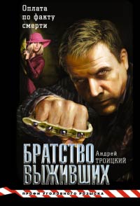 Братство выживших - Андрей Троицкий - Читать книги онлайн | Слушать аудиокниги онлайн | Электронная библиотека books-lib.com