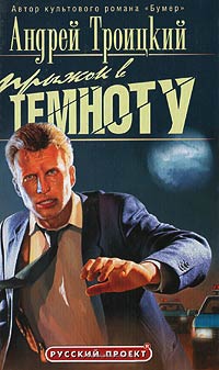 Прыжок в темноту - Андрей Троицкий - Читать книги онлайн | Слушать аудиокниги онлайн | Электронная библиотека books-lib.com