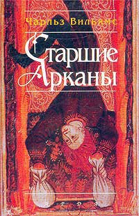 Старшие Арканы - Чарльз Вильямс - Читать книги онлайн | Слушать аудиокниги онлайн | Электронная библиотека books-lib.com