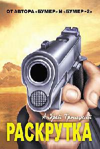 Раскрутка - Андрей Троицкий - Читать книги онлайн | Слушать аудиокниги онлайн | Электронная библиотека books-lib.com
