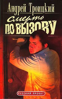 Смерть по вызову - Андрей Троицкий - Читать книги онлайн | Слушать аудиокниги онлайн | Электронная библиотека books-lib.com