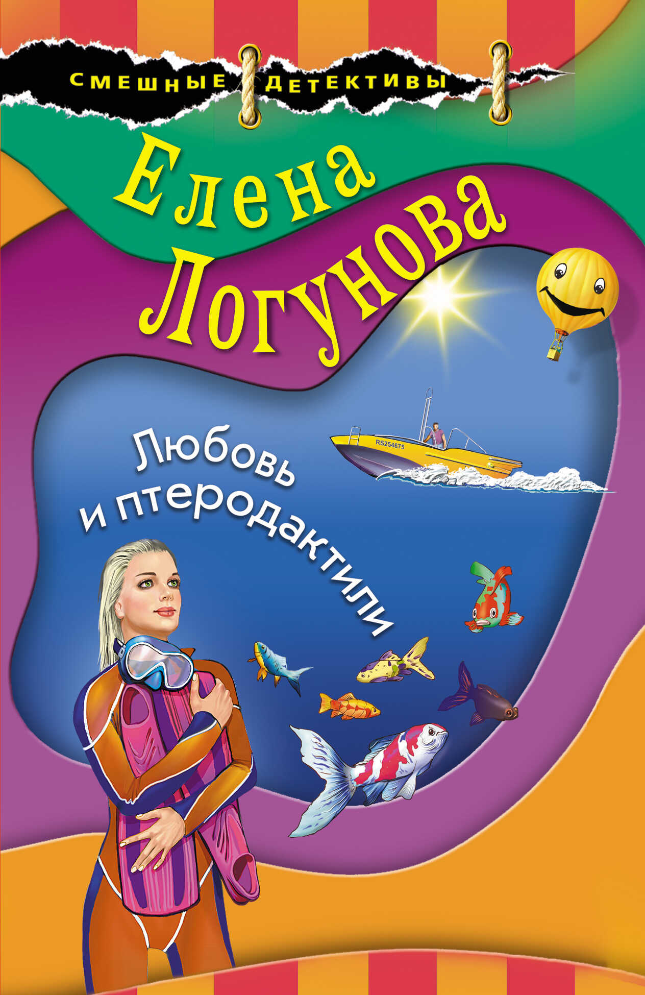 Любовь и птеродактили - Елена Ивановна Логунова - Читать книги онлайн | Слушать аудиокниги онлайн | Электронная библиотека books-lib.com