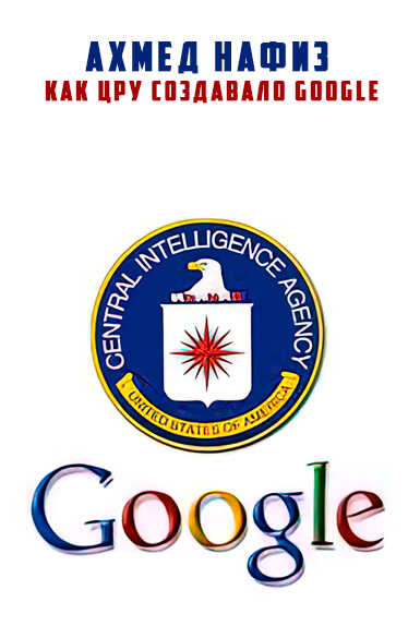 Как ЦРУ создавало Google - Ахмед Нафиз - Читать книги онлайн | Слушать аудиокниги онлайн | Электронная библиотека books-lib.com