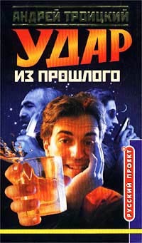 Удар из прошлого - Андрей Троицкий - Читать книги онлайн | Слушать аудиокниги онлайн | Электронная библиотека books-lib.com