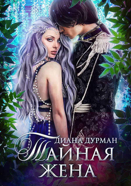 Тайная жена - Диана Дурман - Читать книги онлайн | Слушать аудиокниги онлайн | Электронная библиотека books-lib.com