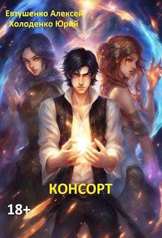 Консорт - Юрий Александрович Холоденко - Читать книги онлайн | Слушать аудиокниги онлайн | Электронная библиотека books-lib.com