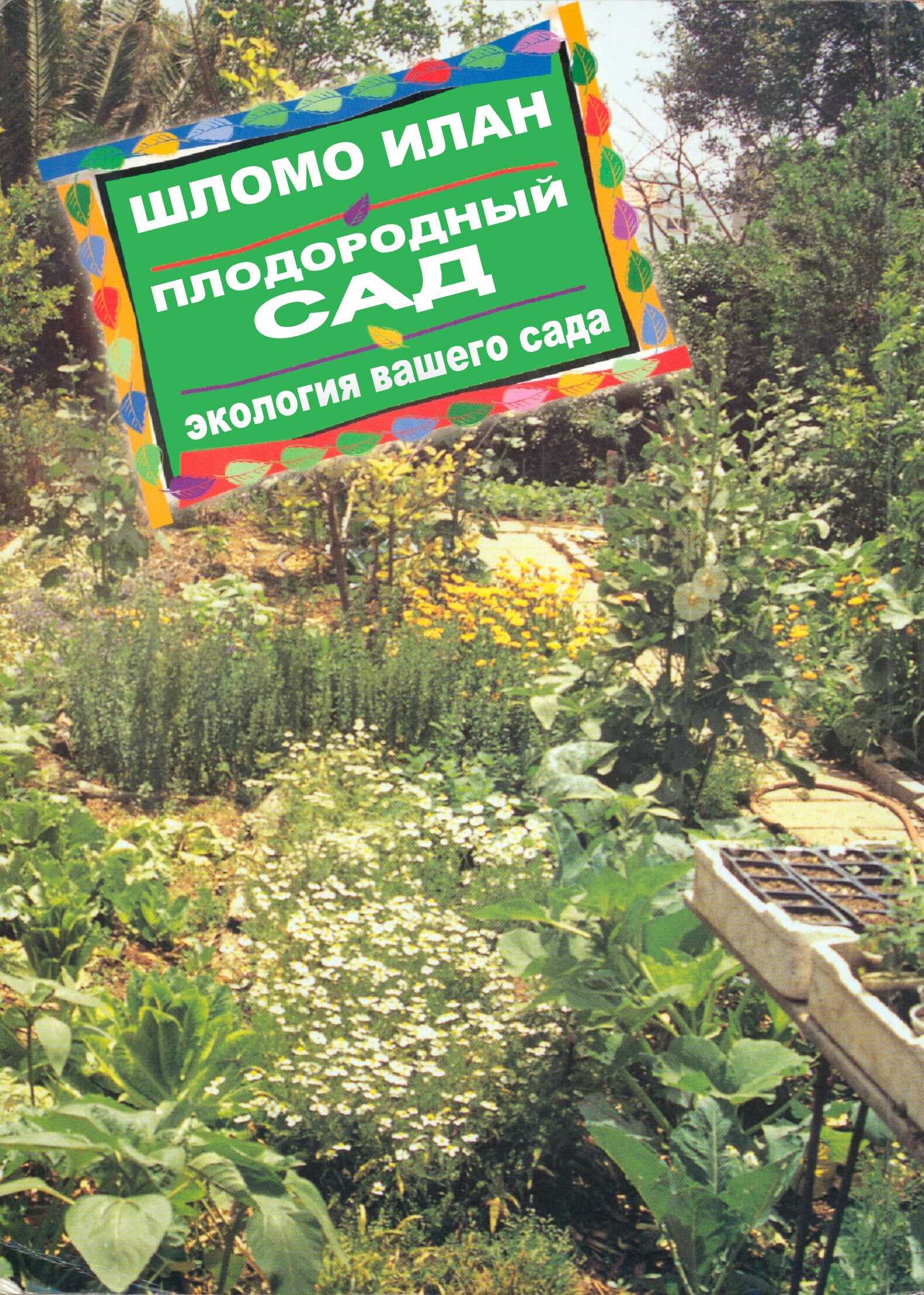 Плодородный сад. Экологический подход к садоводству и ландшафту - Илан Шломо - Читать книги онлайн | Слушать аудиокниги онлайн | Электронная библиотека books-lib.com