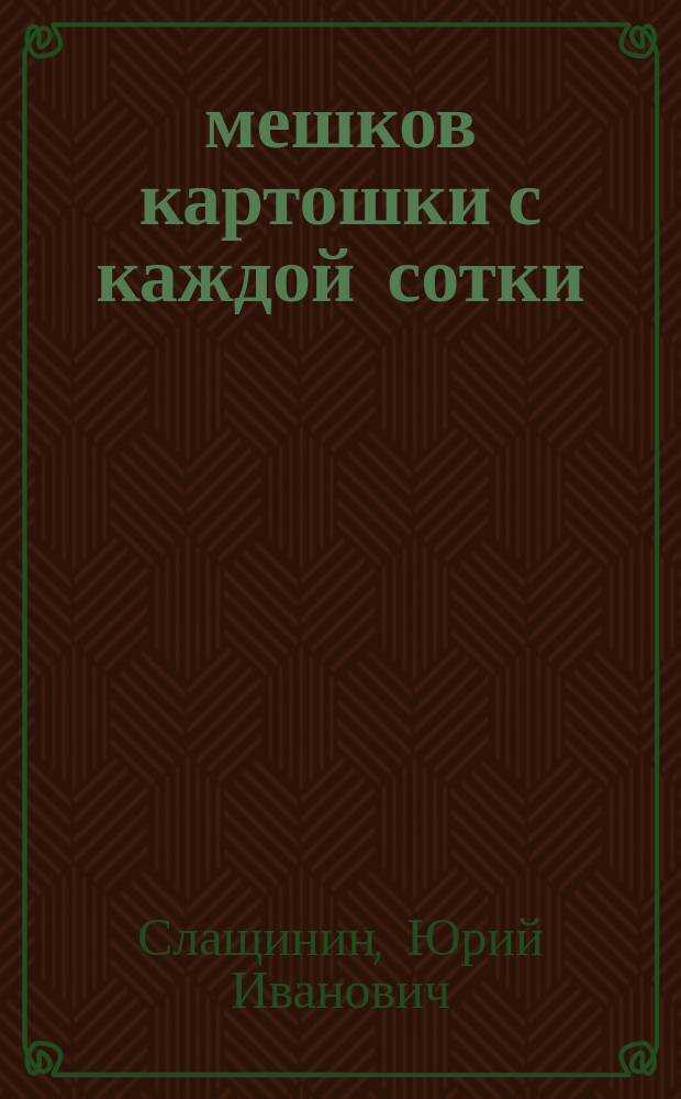 20 мешков картошки с каждой сотки - Юрий Иванович Слащинин - Читать книги онлайн | Слушать аудиокниги онлайн | Электронная библиотека books-lib.com