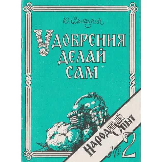 Удобрения делай сам или круговорот высоких урожаев - Юрий Иванович Слащинин - Читать книги онлайн | Слушать аудиокниги онлайн | Электронная библиотека books-lib.com