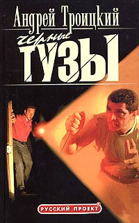 Черные тузы - Андрей Троицкий - Читать книги онлайн | Слушать аудиокниги онлайн | Электронная библиотека books-lib.com